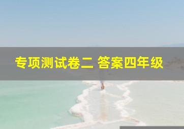 专项测试卷二 答案四年级